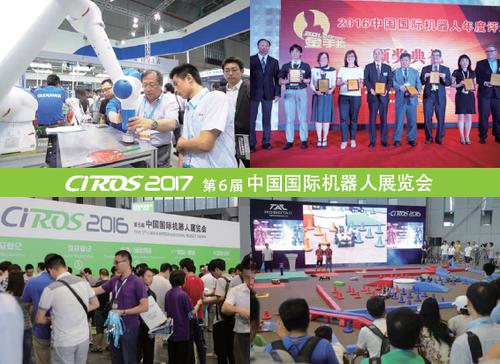 融合 协同 服务 ciros2017第6届中国国际机器人展览会即将盛大开幕